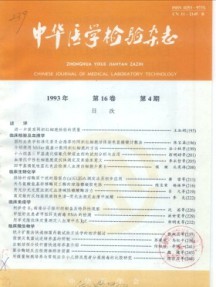 中华医学检验杂志